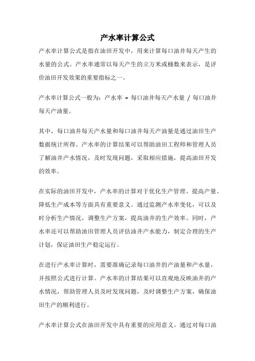 产水率计算公式