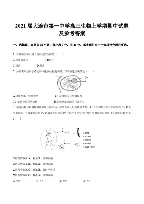 2021届大连市第一中学高三生物上学期期中试题及参考答案