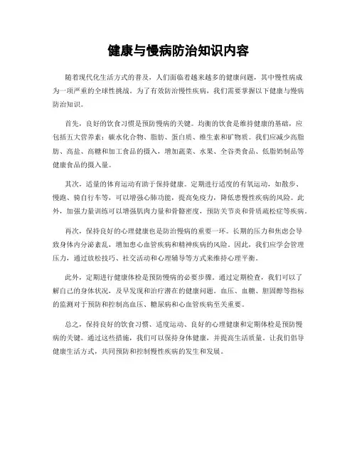 健康与慢病防治知识内容