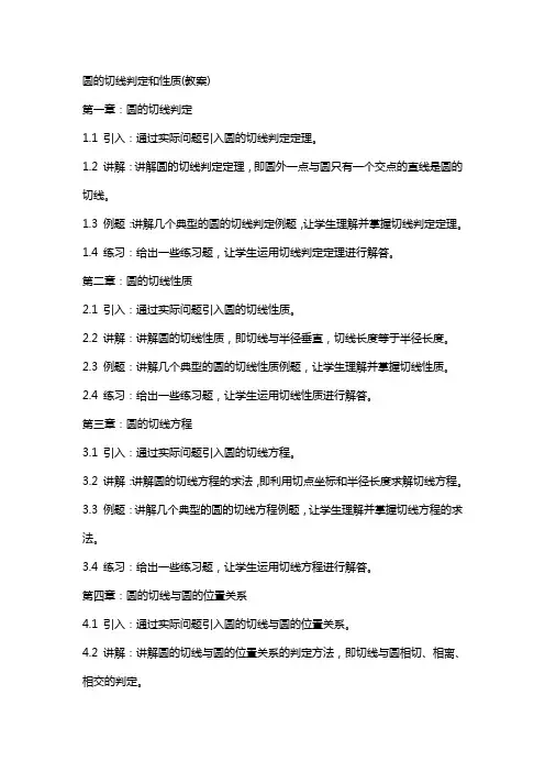 圆的切线判定和性质(教案)