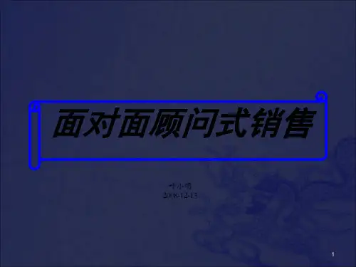 《面对面顾问式销售》PPT课件_OK