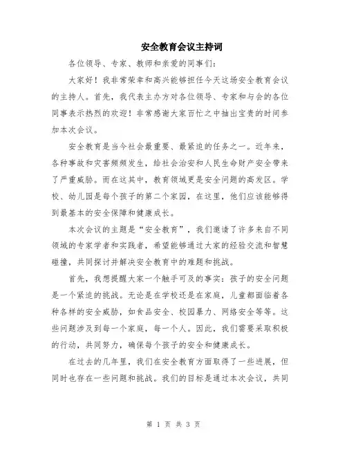 安全教育会议主持词