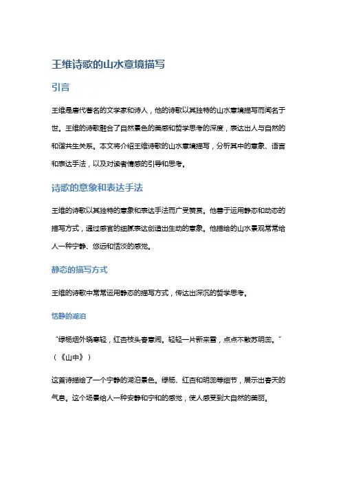 王维诗歌的山水意境描写