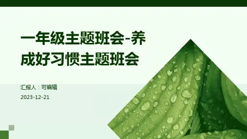 一年级主题班会-养成好习惯主题班会
