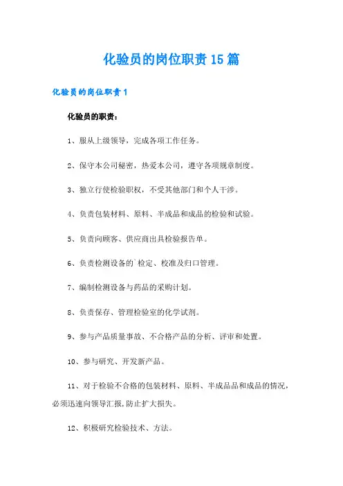 化验员的岗位职责15篇