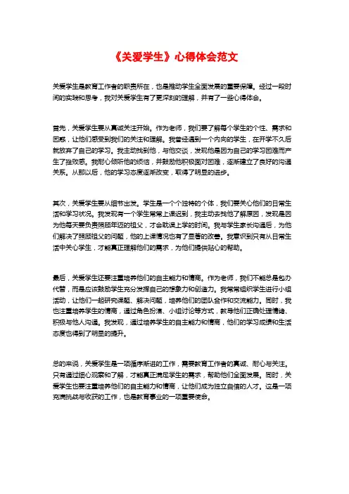 《关爱学生》心得体会范文