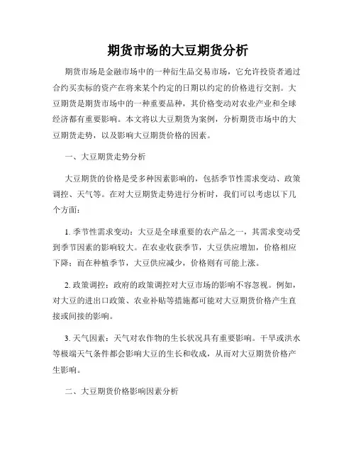 期货市场的大豆期货分析
