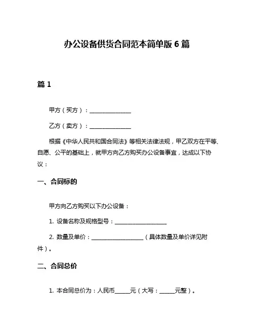 办公设备供货合同范本简单版6篇