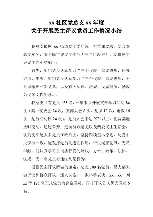 开展民主评议党员工作情况小结