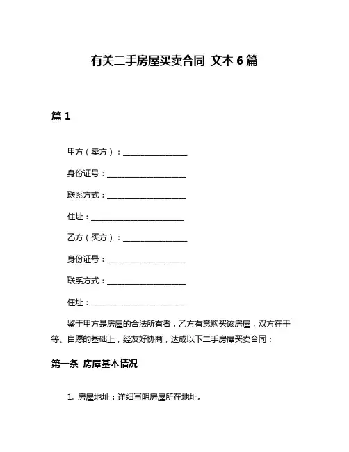 有关二手房屋买卖合同 文本6篇