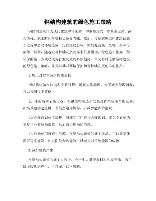 钢结构建筑的绿色施工策略