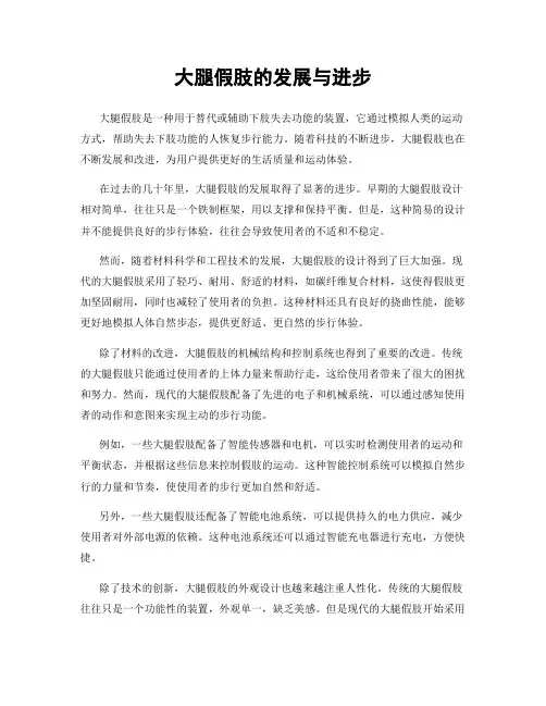 大腿假肢的发展与进步