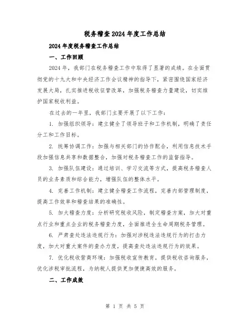 税务稽查2024年度工作总结(二篇)