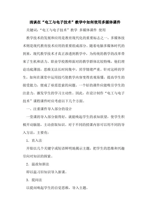 在“电工与电子技术”教学中如何使用多媒体课件[论文]
