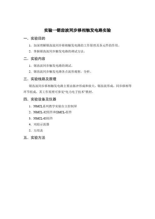 (完整版)实验一锯齿波同步移相触发电路实验