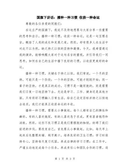 国旗下讲话：播种一种习惯 收获一种命运