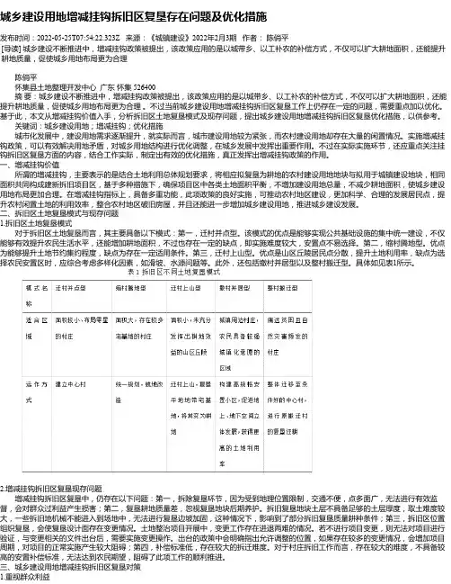 城乡建设用地增减挂钩拆旧区复垦存在问题及优化措施