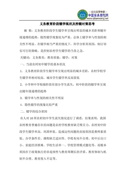 义务教育阶段辍学现状及控辍对策思考
