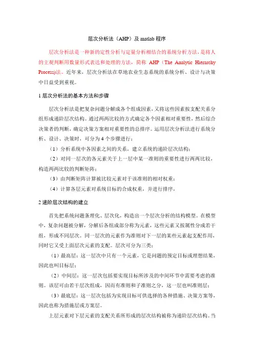 AHP及matlab程序