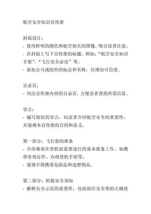 航空安全知识宣传册