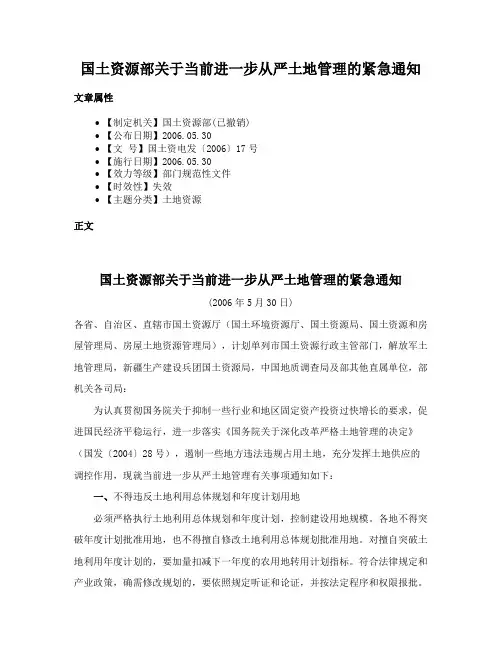 国土资源部关于当前进一步从严土地管理的紧急通知