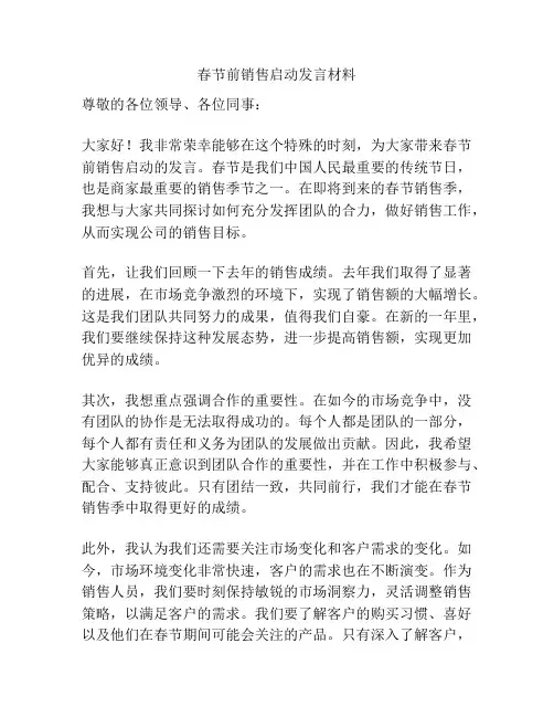 春节前销售启动发言材料