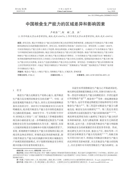 中国粮食生产能力的区域差异和影响因素