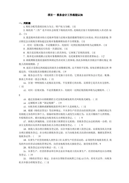 项目一税务会计工作流程认知