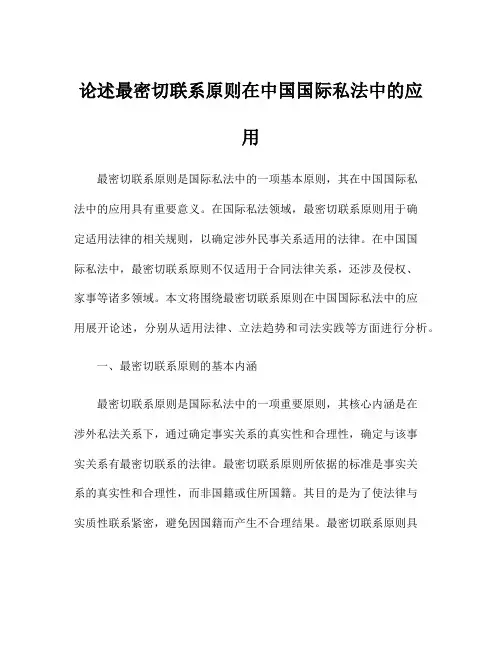 论述最密切联系原则在中国国际私法中的应用