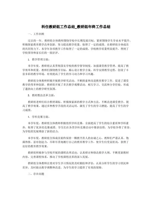 科任教研组工作总结_教研组年终工作总结