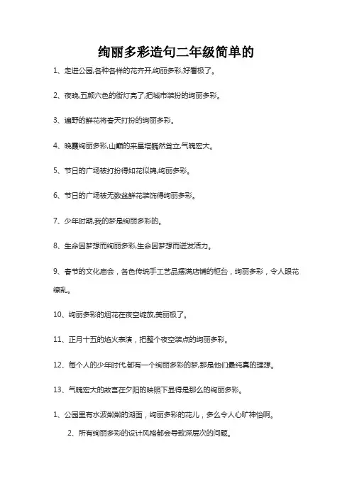 绚丽多彩造句二年级简单的