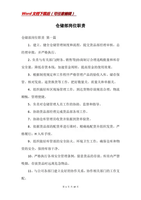 仓储部岗位职责