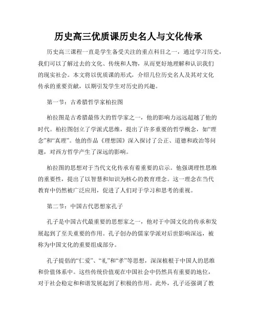 历史高三优质课历史名人与文化传承