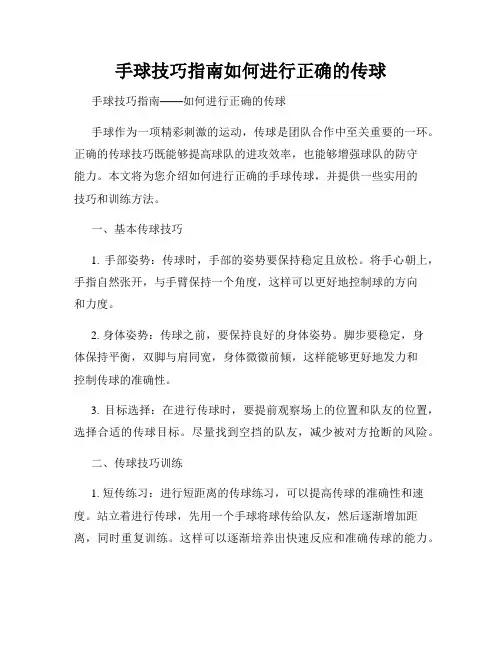 手球技巧指南如何进行正确的传球