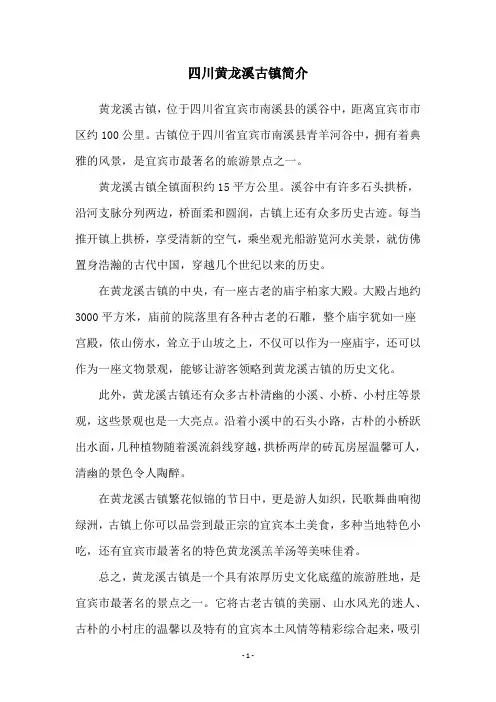 四川黄龙溪古镇简介