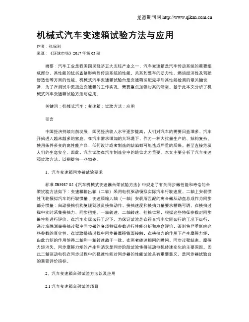 机械式汽车变速箱试验方法与应用