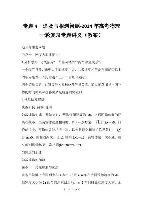 专题4  追及与相遇问题-2024年高考物理一轮复习专题讲义(教案)