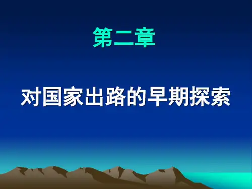 中国近现代史纲要课件第2章