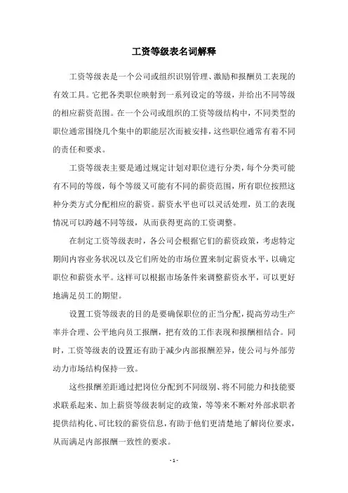 工资等级表名词解释