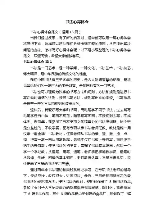 书法心得体会范文（通用15篇）