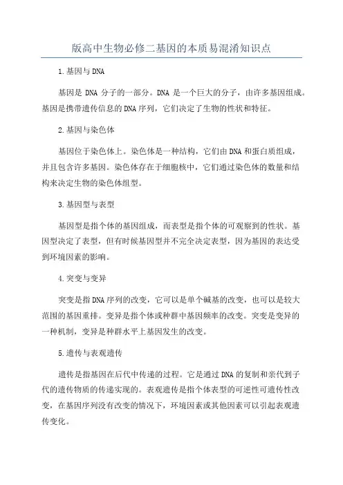 版高中生物必修二基因的本质易混淆知识点