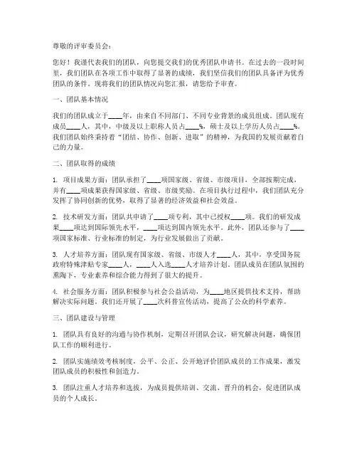 评为优秀团队申请书模板