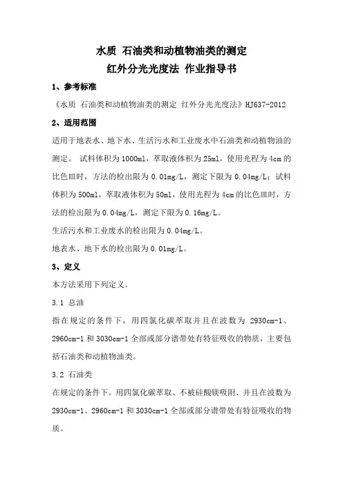 作业指导书-水质 石油类和动植物油类的测定
