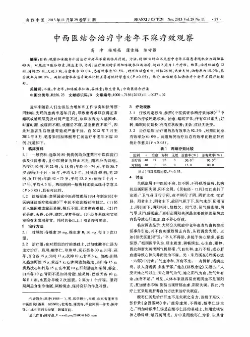 中西医结合治疗中老年不寐疗效观察
