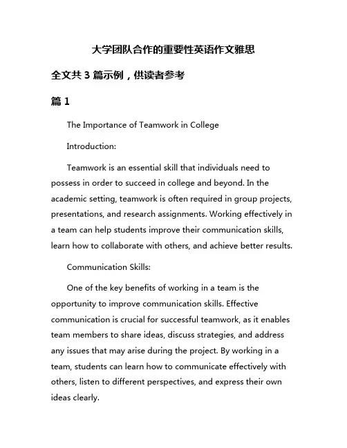 大学团队合作的重要性英语作文雅思