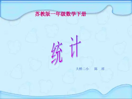 苏教版数学一年级下册《统计》PPT课件
