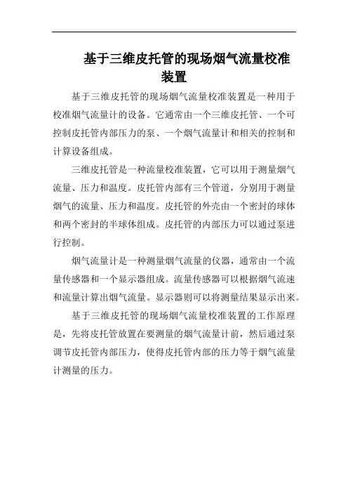 基于三维皮托管的现场烟气流量校准装置