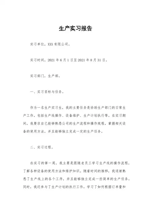 生产实习报告