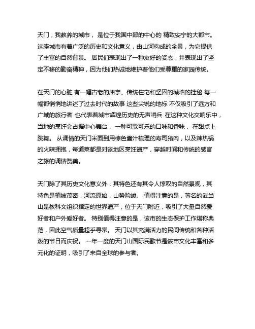 我的家乡天门的作文400字左右