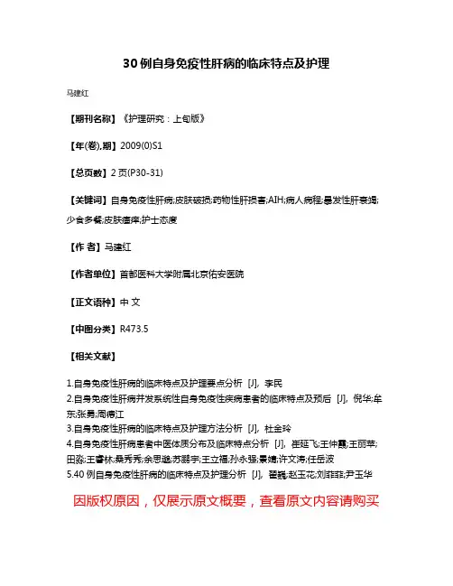 30例自身免疫性肝病的临床特点及护理